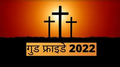 Good Friday 2022: आज मनाया जा रहा गुड फ्राइडे, जानें इस दिन क्यों नहीं देते किसी को बधाई