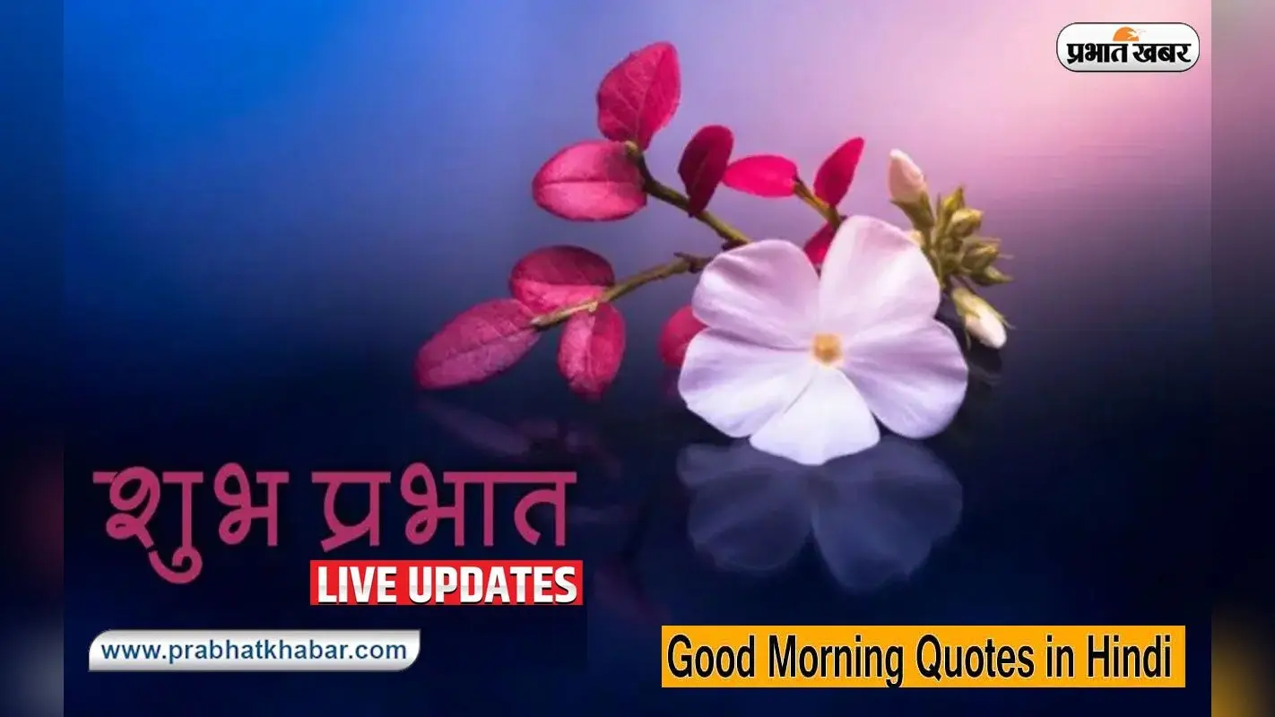 Good Morning Messages LIVE Updates: सुबह नई … अपने चाहने वालों को बोलें गुड मॉर्निंग
