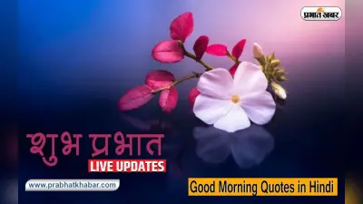 Good Morning Messages LIVE Updates: सुबह नई … अपने चाहने वालों को बोलें गुड मॉर्निंग