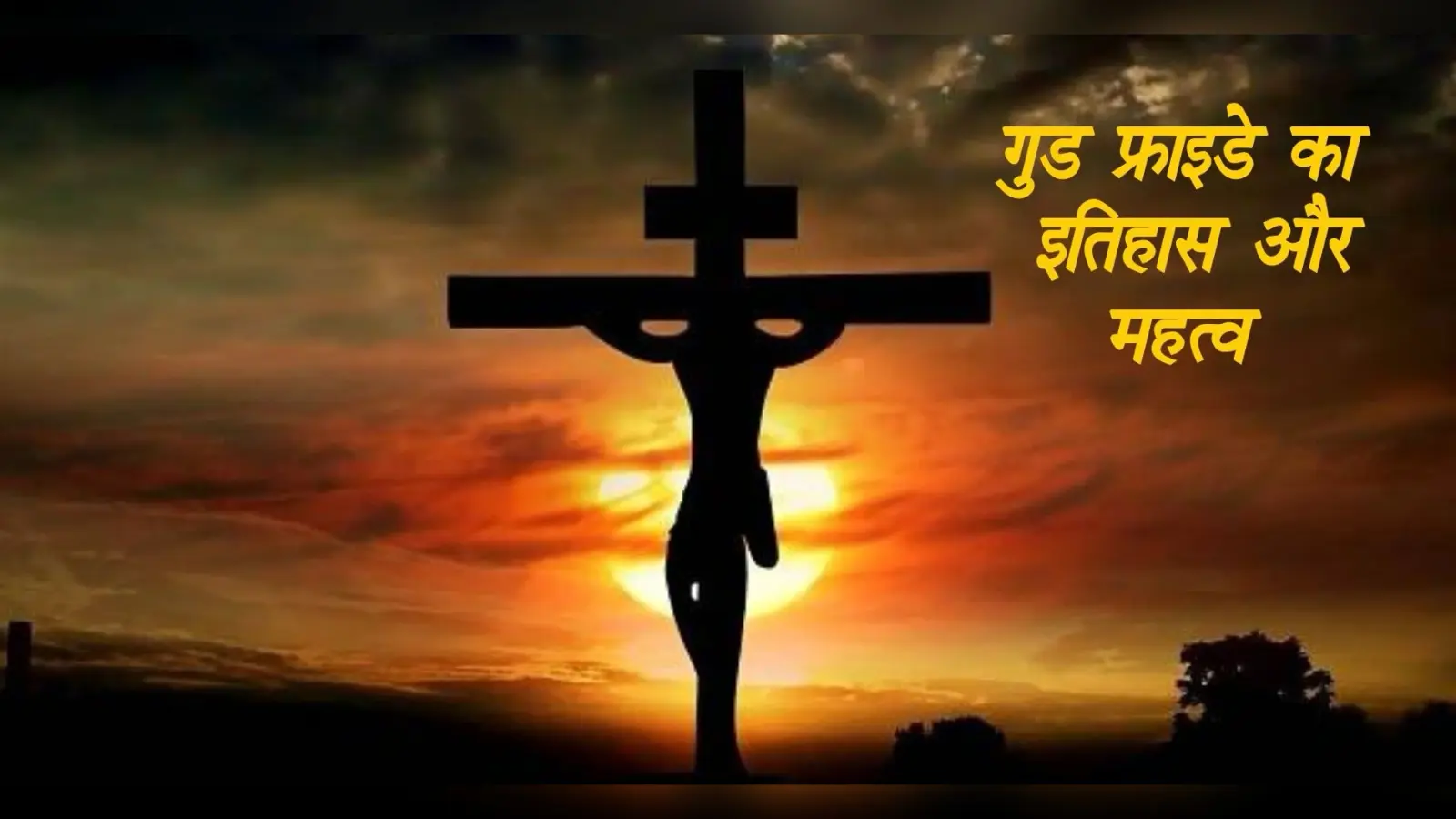 Good Friday 2021 Date: ईसाई धर्म के सबसे महत्वपूर्ण दिनों में से एक है गुड फ्राइडे, जानें इस दिन का इतिहास और महत्व