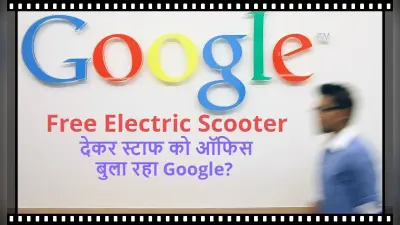 Free Electric Scooter देकर स्टाफ को ऑफिस बुला रही यह कंपनी, छूट नहीं रहा वर्क फ्रॉम होम का मोह