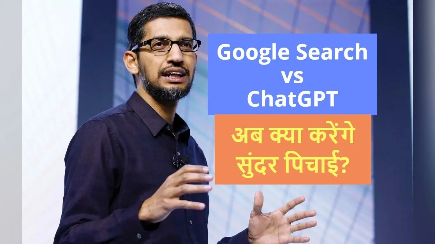 Google के अंत की शुरुआत ChatGPT? खतरा भांपकर सुंदर पिचाई ने अपनी टीम को दिया यह ऑर्डर