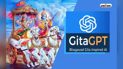 गूगल इंजीनियर ने बनाया गीता GPT, भगवद गीता के आधार पर देगा सवालों के जवाब, जानें क्या है इसमें खास
