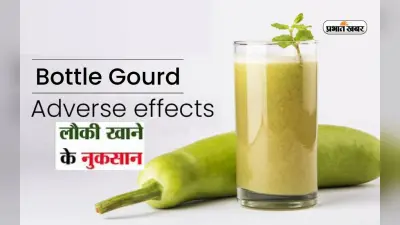 Gourd Side Effects: इस तरह की लौकी का सेवन आपके लिए बन सकती है जहर, सेहत के लिए हो सकता है खतरनाक