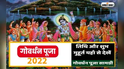 Govardhan Puja 2022: गोवर्धन पूजा आज, शुभ मुहूर्त, महत्व और पूजन विधि