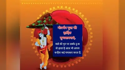 Happy Govardhan Puja 2022 Wishes Images: कृष्ण मुरारी तेरी… भेजें गोवर्धन पूजा की हार्दिक शुभकामनाएं