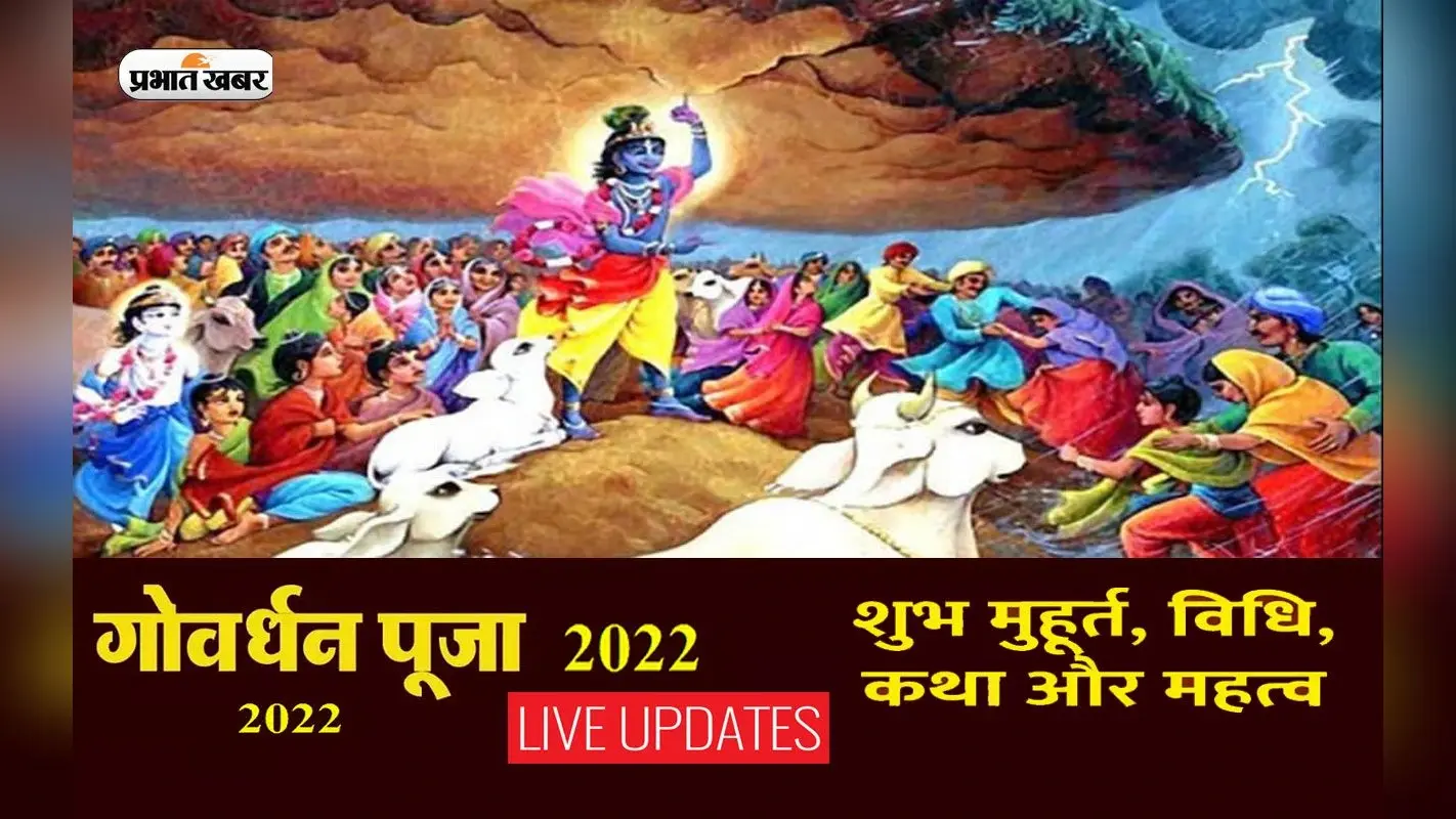 Govardhan Puja 2022 LIVE: गोवर्धन पूजा आज, जानें शुभ मुहूर्त, पूजा विधि और मंत्र