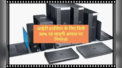 PLI Scheme : आईटी हार्डवेयर के लिए सिर्फ 30% रह जाएगी आयात पर निर्भरता, ये है लेटेस्ट अपडेट