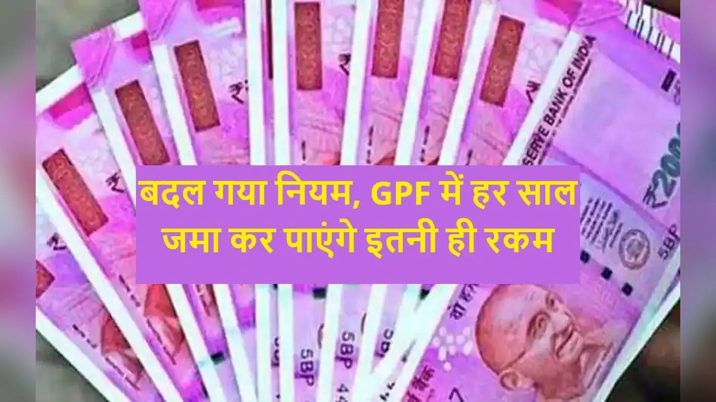 GPF Deposit का बदल गया नियम, वार्षिक योगदान की सीमा 5 लाख रुपये तय
