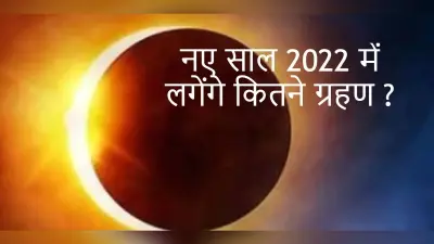 Chandra Grahan 2022: झारखंड के कई जिलों में दिखेगा चंद्र ग्रहण का असर, जानें समय और सूतक