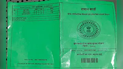 झारखंड के 20 लाख हरा कार्डधारियों को मार्च से मिलेगा राशन, JSFC ने टेंडर की प्रक्रिया की पूरी