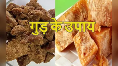 Gud के चमत्कारी उपाय बदल सकते हैं आपकी किस्मत, जानिए कैसे