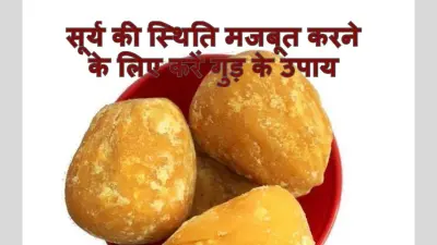 Astrological Remedies OF Jaggery: नौकरी में उन्नति चाहिए, तो गुड़ के ये बेहद आसान उपाय आजमाएं