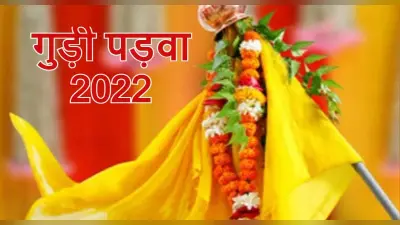 Gudi Padwa 2022: गुड़ी पड़वा 2 अप्रैल को, यहां पढ़ें गुड़ी तैयार करने का सही तरीका, इसे लगाने का महत्व