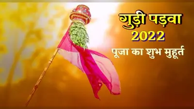 Happy Gudi Padwa: आज है गुड़ी पड़वा, जानें इस त्योहार का महत्व, शुभ मुहूर्त और देखे अनोखा रंगोली डिजाइन