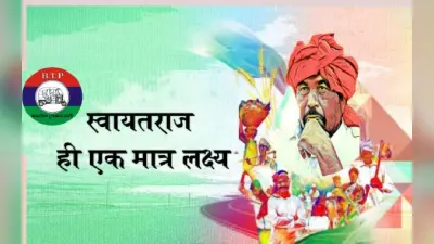 गुजरात चुनाव 2022: आदिवासी वोट पर पार्टियों की नजर, बीटीपी ने उतारे अपने उम्मीदवार