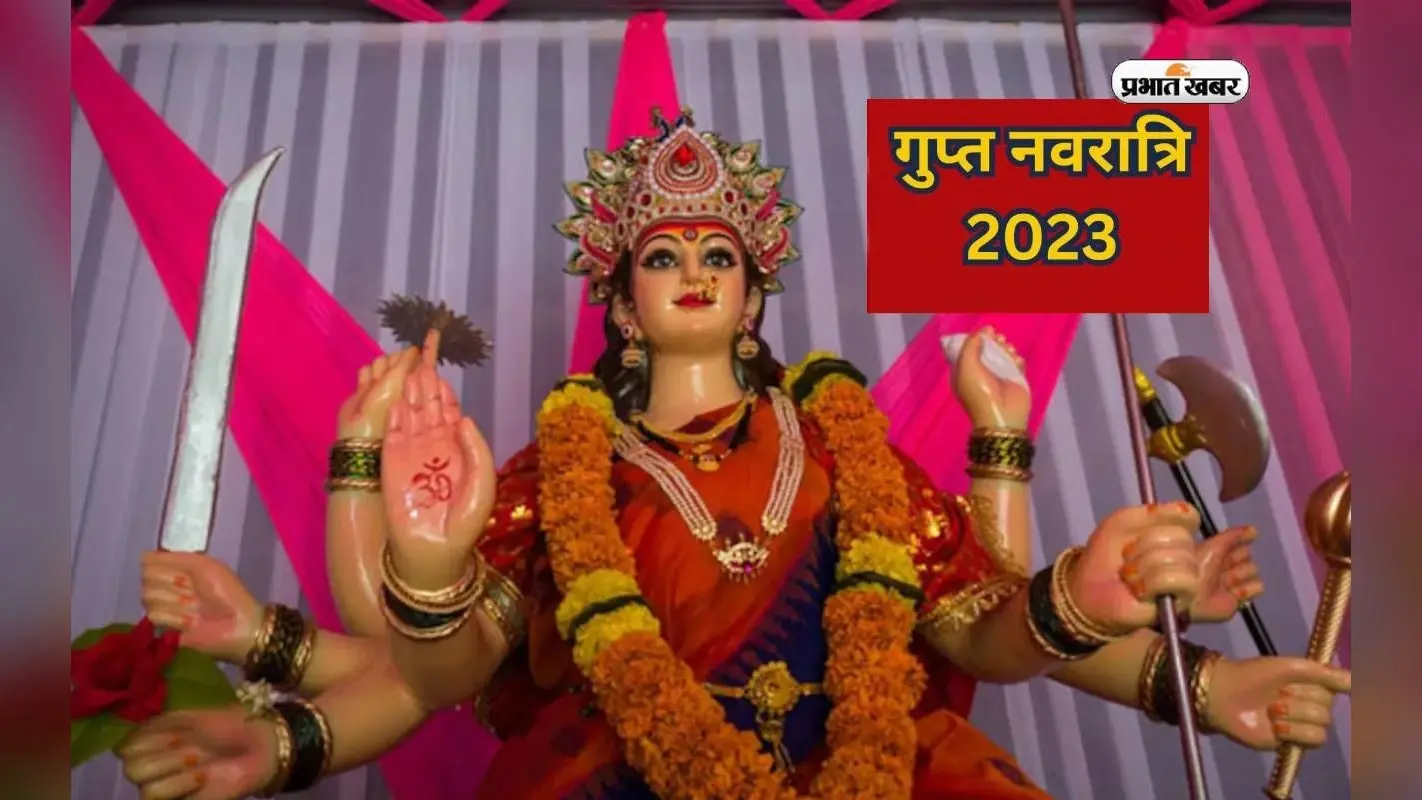 Ashadha Gupt Navratri 2023: आज से हो रही है आषाढ़ मास की गुप्त नवरात्रि शुरूआत, जानें पूजा विधि और महत्व