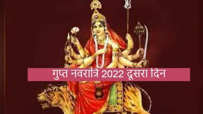 Gupta Navratri 2022: दूसरे दिन होती है देवी चंद्रघंटा की पूजा, मंत्र,आरती समेत इस दिन की पूरी डिटेल जानें