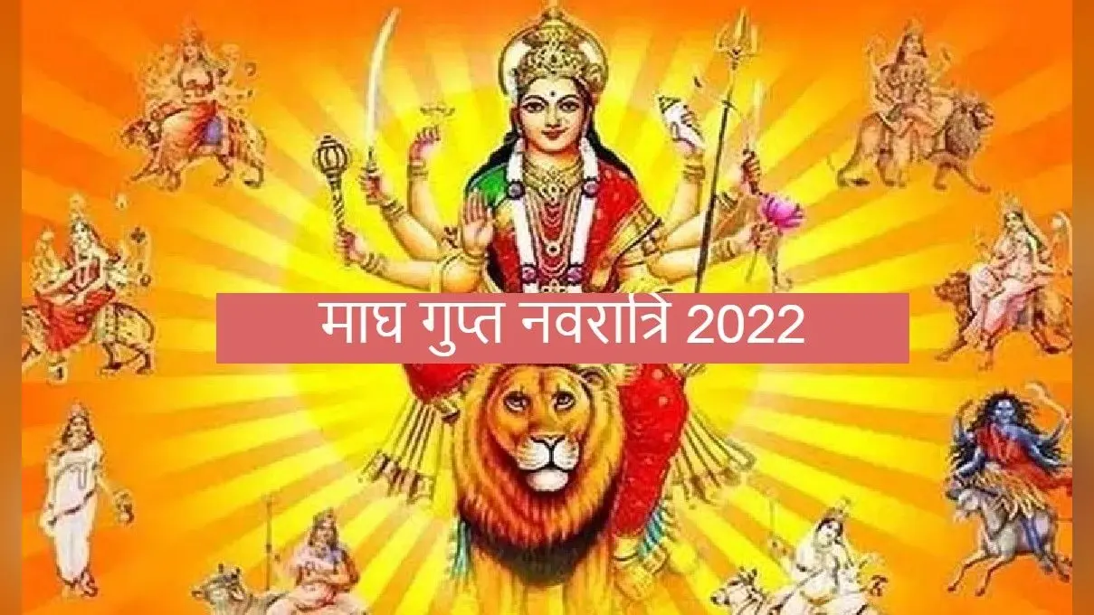 Magha Gupta Navratri 2022: 10 महाविद्या की उपासना का दिन है गुप्त नवरात्रि, भक्त इन बातों का ध्यान रखें