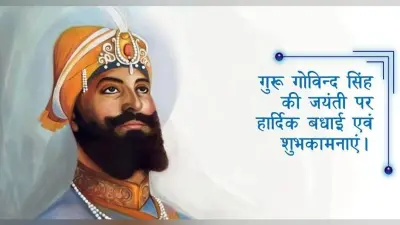 Guru Gobind Singh Jayanti 2021 Wishes: वाहेगुरु जी का खालसा, वाहे गुरु जी की फतेह…गुरु गोबिंद सिंह जी की जयंती पर यहां से दें बधाई संदेश