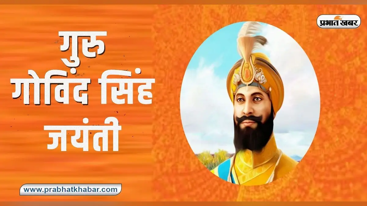 Guru Gobind Singh Jayanti 2022: रविवार को मनाई जाएगी गुरु गोबिंद सिंह जी की जयंती,जानिए उनसे जुड़ी बातें