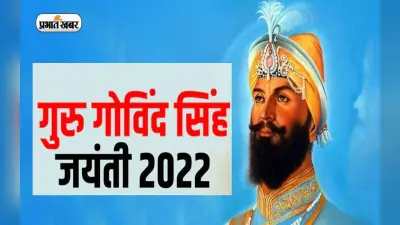 Guru Gobind Singh Jayanti 2022: गुरु गोबिंद सिंह की जयंती पर जानें इस दिन की परंपरा और अहमियत