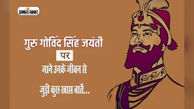 Guru Gobind Singh Jayanti 2022: गुरु गोबिंद सिंह जयंती पर जानें खालसा पंथ के स्थापक से जुड़ी अनसुनी बातें