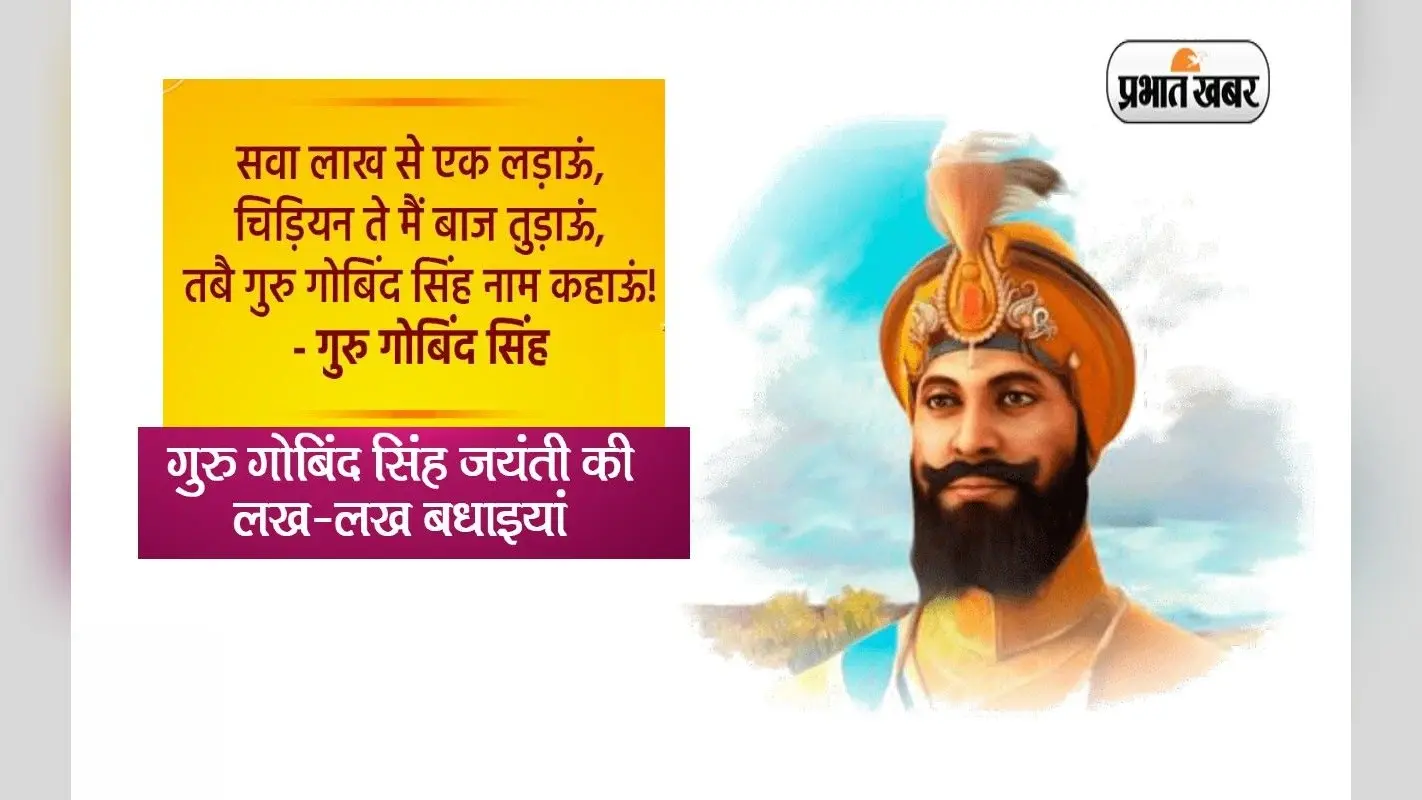 Guru Gobind Singh Jayanti Wishes: वाहे गुरु! आशीष सदा … गुरु गोबिंद सिंह जयंती पर भेजें बधाई संदेश