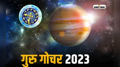 Guru Gochar 2023 गुरु का 12 सालों के बाद 22अप्रैल को होगा मेष राशि में गोचर,जानें किस राशि पर क्या पड़ेगा असर