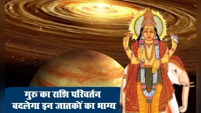 Guru Gochar 2021: गुरु का राशि परिवर्तन आज, बदलेगा मेष, मिथुन, सिंह, तुला समेत इन 6 राशियों का भाग्य, करियर-व्यापार में मिलेगी जबरदस्त तरक्की