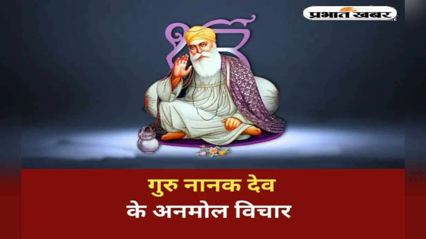 Guru Nanak Jayanti 2023 :जीवन की राह दिखाते हैं गुरु नानक देव जी के अनमोल विचार, उपदेश और कोट्स