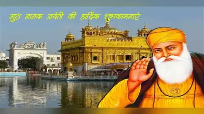 Happy Guru Nanak Jayanti 2020 Wishes Images, Status, Quotes: गुरु नानक जयंती की लख-लख बधाइयां, वाहेगुरु का आशीष सदा…अपने प्रियजनों और दोस्तों को गुरुपर्व की यहां से भेजें शुभकामनाएं