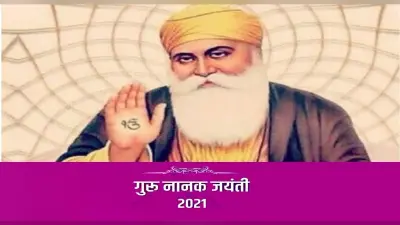 Guru Nanak Jayanti 2021: इस दिन मनाई जाएगी गुरु नानक जयंती, जानिए इस पावन पर्व के बारे में सबकुछ