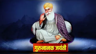 Guru Nanak Jayanti 2021: आज मनाया जा रहा है गुरु पर्व, जानिए इस त्योहार के बारे में सबकुछ