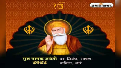 Guru Nanak Jayanti 2022 Speech, Quotes, Bhasan: प्रकाश पर्व पर यहां से देखें भाषण, स्पीच और निबंध