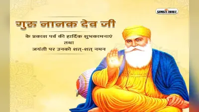 Guru Nanak Jayanti 2023: आज गुरु नानक जयंती पर जानें क्यों इस दिन मनाया जाता है प्रकाश पर्व
