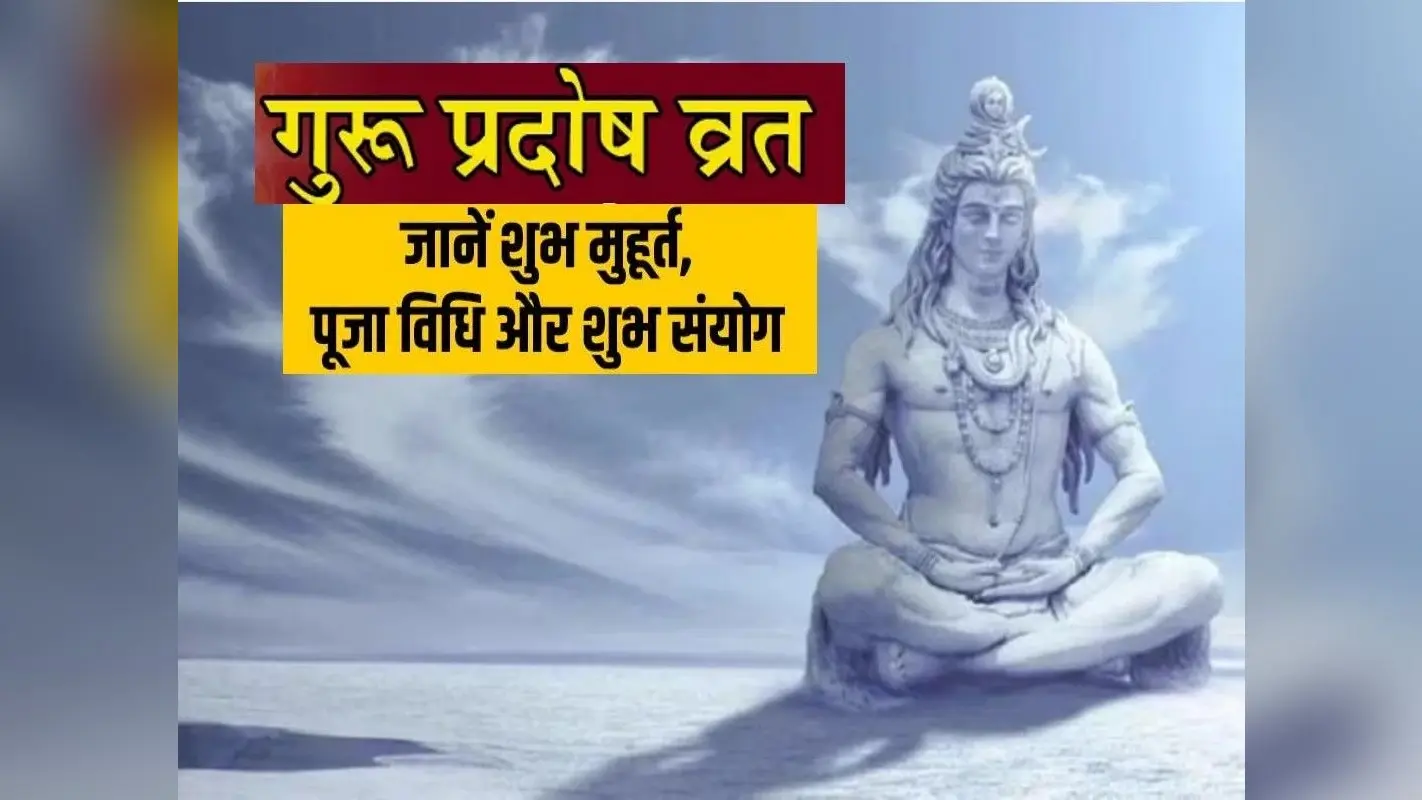 Guru Pradosh Vrat: अश्विन मास का आखिरी प्रदोष व्रत कब है? जानें शुभ मुहूर्त-पूजा विधि और धन लाभ के उपाय