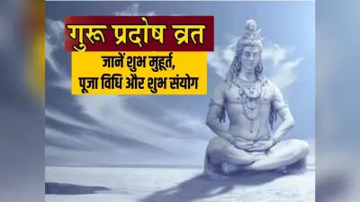 Guru Pradosh Vrat: अश्विन मास का आखिरी प्रदोष व्रत कब है? जानें शुभ मुहूर्त-पूजा विधि और धन लाभ के उपाय