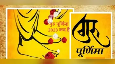Guru Purnima 2023: कब है गुरु पूर्णिमा है? यहां जानिए शुभ मुहूर्त, डेट, स्नान का महत्व और पूजा विधि