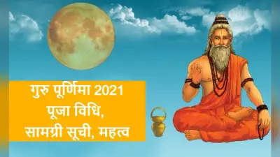 Guru Purnima 2021: आज है गुरु पूर्णिमा, जानें शुभ मुहुर्त, पूजा विधि, व्रत नियम से जुड़ी पूरी डिटेल्स
