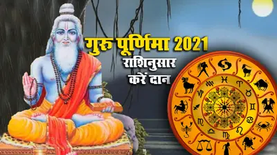 Guru Purnima 2021: गुरु पूर्णिमा पर राशिनुसार करें इन चीजों का दान, सभी मनोकामनाएं होंगी पूर्ण, जानें उपाय