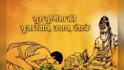 Guru Purnima 2021: आज गुरु पूर्णिमा पर भाग्योदय के लिए जरूर करें ये उपाय, जानें शुभ मुहूर्त, पूजा विधि व महत्व