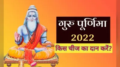 Guru Purnima 2022 Daan: आज है गुरु पूर्णिमा, इन चीजों का दान होता है फलदायी