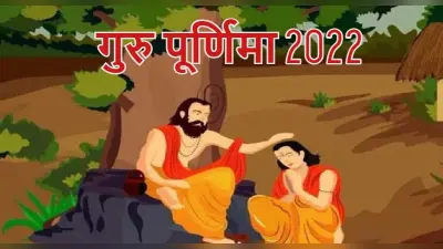 गुरु पूर्णिमा पर अपने शिक्षकों को Wish करने से पहले जानें कौन थे पहले गुरु, कब से शुरू हुई ये परंपरा
