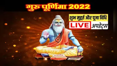 Guru Purnima 2022 LIVE Updates: आज मनाया जा रहा है गुरु पूर्णिमा का त्योहार, यहां जानें पूजा विधि