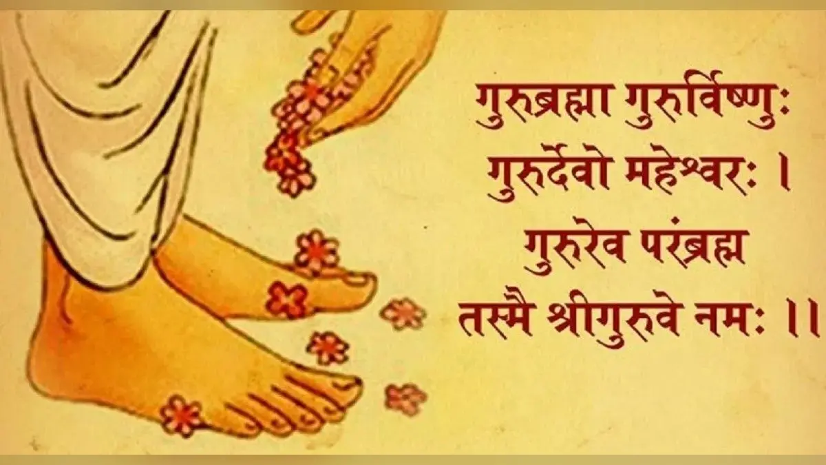 Guru Purnima 2022: गुरु पूर्णिमा पर करें इस विधि से पूजा, जानें शुभ मुहूर्त, आरती और मंत्र