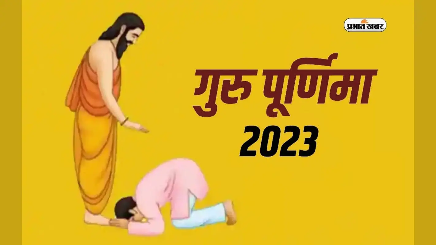 Guru Purnima 2023: गुरु पूर्णिमा आज, जानें पूजा विधि, मुहूर्त और इस दिन का महत्व