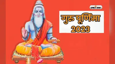 Guru Purnima 2023 Daan: गुरु पूर्णिमा पर राशि के अनुसार करें इन चीजों का दान, मिलेगा शुभफल
