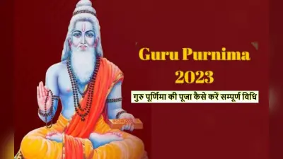 Guru Purnima 2023 Date: अगले सोमवार को है गुरु पूर्णिमा, जानें मुहूर्त और महत्व