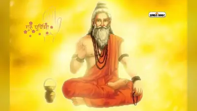 Guru Purnima 2023: जानें कब मनाया जाएगा गुरु पूर्णिमा का व्रत, यहां देखें तिथि, पूजा मुहूर्त और महत्व